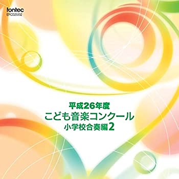 【中古】(未使用･未開封品)平成26年度こども音楽コンクール 小学校合奏編2 [CD]