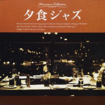 【中古】(未使用･未開封品)夕食ジャズ [CD]｜お取り寄せ本舗 KOBACO