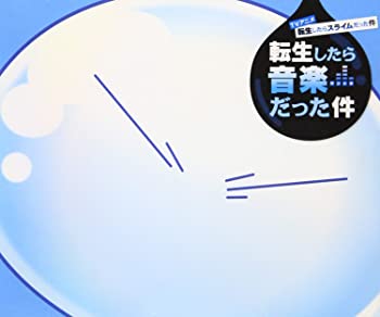 【中古】(未使用･未開封品)TVアニメ『転生したらスライムだった件』オリジナルサウンドトラック「転生したら音楽 だった件」 [CD]