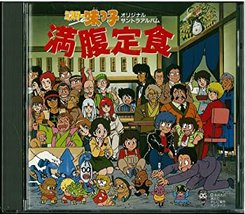 【中古】(未使用･未開封品)ミスター味っ子，満腹定食 [CD]｜お取り寄せ本舗 KOBACO