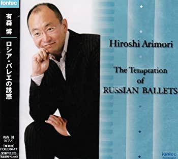 【中古】(未使用･未開封品)ロシア・バレエの誘惑 [CD]