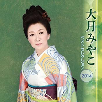【中古】(非常に良い)大月みやこ ベストセレクション2014 [CD]｜お取り寄せ本舗 KOBACO