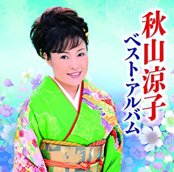 【中古】秋山涼子ベスト・アルバム [CD]