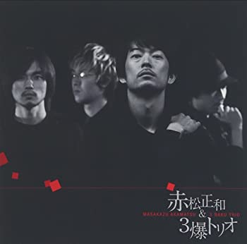 【中古】(非常に良い)赤松正和&3爆トリオ [CD]｜お取り寄せ本舗 KOBACO
