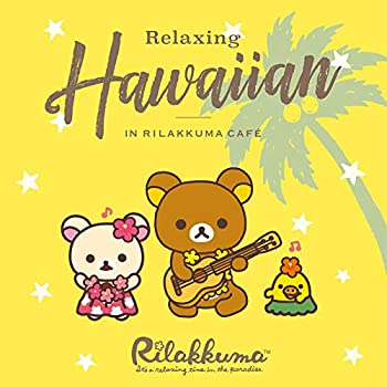 【中古】リラクシング・ハワイアン・イン・リラックマ・カフェ [CD]｜お取り寄せ本舗 KOBACO