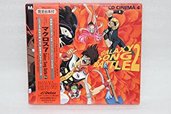 【中古】(非常に良い)マクロス7 ― CDシネマ4～“ギャラクシー・ソング・バトル2” [CD]