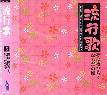 【中古】流行歌 5 昭和 懐かしのあの頃を尋ねて 夢は夜ひらく なみだの操 FX-20 [CD]