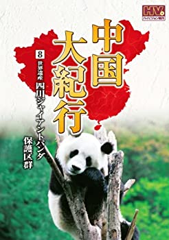 【中古】中国大紀行 8 四川ジャイアントパンダ保護区群 WHD-5008 [DVD]｜お取り寄せ本舗 KOBACO