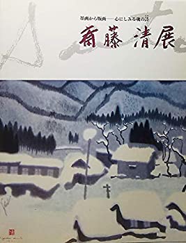 楽天市場】齋藤玄昌實 雄勝石絵作家 齋藤玄昌實/雄勝石絵 15cm×15cm