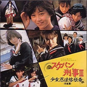 【中古】(未使用･未開封品)スケバン刑事III 完結篇 [CD]