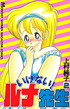 楽天市場】【中古】 いけない！ルナ先生（2） / 上村 純子 / 講談社