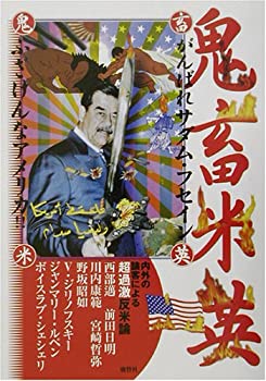 【中古】鬼畜米英―がんばれサダム・フセインふざけんなアメリカ!!