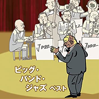 【中古】(未使用･未開封品)ビッグ・バンド・ジャズ ベスト [CD]