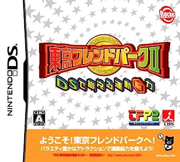 【中古】(未使用･未開封品)東京フレンドパークII DSで鍛える運動脳力