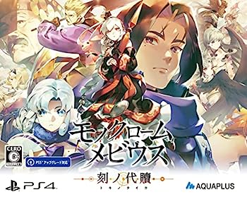 【中古】モノクロームメビウス 刻ノ代贖 -PS4 初回生産版
