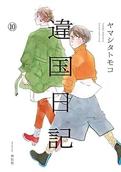 楽天市場】【新品】 違国日記 全巻 完結 1-11巻 セット ヤマシタ