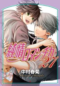 純情ロマンチカ 1〜29巻　全巻セット　中村春菊 純情ロマンチカ 全29巻セット 中村春菊全巻 - メルカリ
