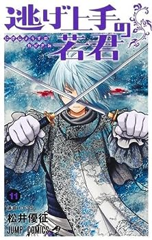楽天市場】逃げ上手の若君 全巻セット（1巻~19巻） : 書泉