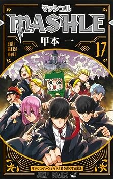楽天市場】送料無料【中古】マッシュル−MASHLE− 1〜18