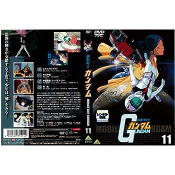 【中古】(非常に良い)機動戦士ガンダム 第11巻｜中古DVD [レンタル落ち] [DVD]｜お取り寄せ本舗 KOBACO