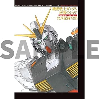 【中古】機動戦士ガンダム 逆襲のシャア 公式記録全集 &mdash;BEYOND THE TIME&mdash; [書籍] ※DVDではありません。｜お取り寄せ本舗 KOBACO
