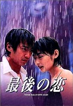 【中古】(未使用･未開封品)最後の恋 DVD-BOX