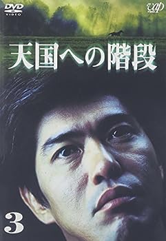 【中古】天国への階段 Vol.3 [DVD]