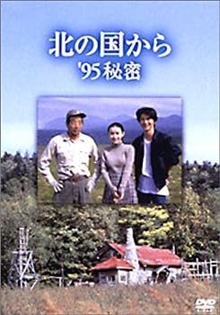 【中古】(非常に良い)北の国から 95 秘密 [DVD]