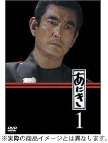 【中古】(非常に良い)あにき DVD-BOX|お取り寄せ本舗 KOBACO