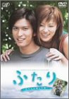 【中古】(未使用･未開封品)24HOUR TELEVISION スペシャルドラマ2003 ふたり~私たちが選んだ道 [DVD]