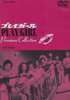 【中古】プレイガール Premium Collection VOL.2 [DVD]