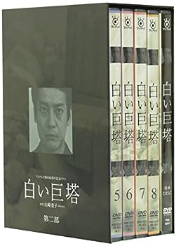 【中古】白い巨塔 第二部 DVD-BOX