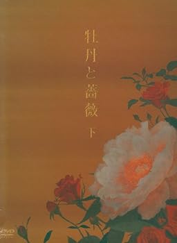 【中古】牡丹と薔薇 DVD-BOX 下|お取り寄せ本舗 KOBACO