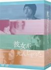 【中古】(非常に良い)彼女が死んじゃった。 DVD-BOX