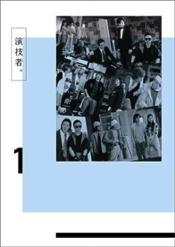 【中古】(非常に良い)演技者。 1stシリーズ Vol.1 (初回限定版) [DVD]｜お取り寄せ本舗 KOBACO