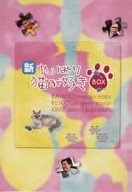 【中古】(非常に良い)新・やっぱり猫が好き Vol.6?10 ボックスセット [DVD]