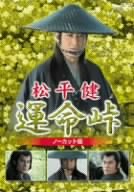 【中古】松平健 運命峠 ノーカット版 [DVD]