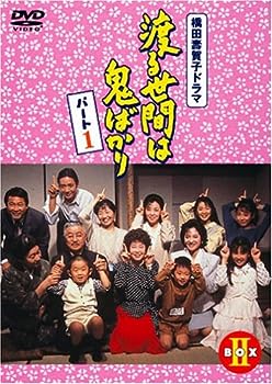 【中古】(非常に良い)渡る世間は鬼ばかり パート1 DVD-BOX 2