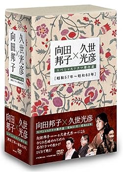 【中古】向田邦子X久世光彦スペシャルドラマ傑作選(昭和57年~昭和62年)BOX [DVD]