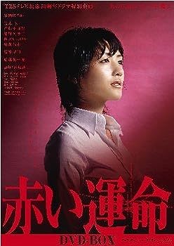【中古】赤い運命 DVD-BOX 綾瀬はるか, 船越英一郎｜お取り寄せ本舗 KOBACO