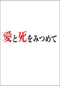 【中古】(未使用･未開封品)愛と死をみつめて [DVD]｜お取り寄せ本舗 KOBACO