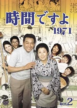 【中古】(非常に良い)時間ですよ 1971 BOX2 [DVD]