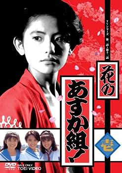 【中古】(非常に良い)花のあすか組! 壱 [DVD]