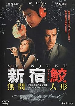 【中古】(非常に良い)新宿鮫 無間人形 [DVD]｜お取り寄せ本舗 KOBACO