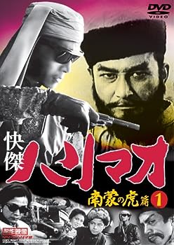【中古】快傑ハリマオ 南蒙の虎篇DISC1 [DVD] TVH-013画像
