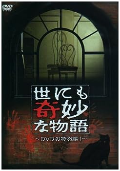 【中古】世にも奇妙な物語 DVDの特別編1 7,404円