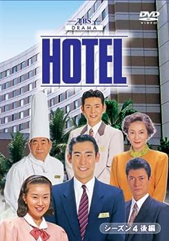 【中古】HOTELシーズン4 後編DVD-BOX|お取り寄せ本舗 KOBACO