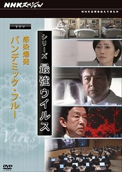 【中古】(未使用･未開封品)NHKスペシャル シリーズ 最強ウイルス ドラマ 感染爆発~パンデミック・フルー [DVD]｜お取り寄せ本舗 KOBACO