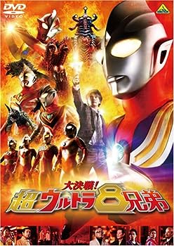 【中古】(未使用･未開封品)大決戦!超ウルトラ8兄弟 (通常版) [DVD] 5,538円