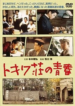 【中古】(非常に良い)トキワ荘の青春 [DVD]｜お取り寄せ本舗 KOBACO